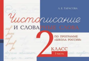 Любовь Тарасова - Чистописание и словарные слова. 2 класс. 1 часть Любовь Тарасова - Чистописание и словарные слова. 2 класс. 1 часть обложка книги