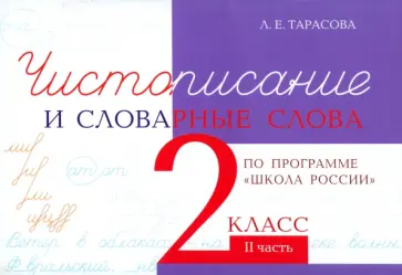 Л. Тарасова - Чистописание и словарные слова. 2 класс. Часть 2 Л. Тарасова - Чистописание и словарные слова. 2 класс. Часть 2 обложка книги
