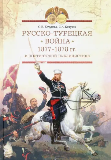 Кочукова, Кочуков - Русско-турецкая война 1877–1878 гг.   в поэтической публицистике. По страницам периодической печати обложка книги