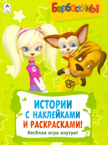 Барбоскины. Активитис. Истории с наклейками и раскрасками обложка книги