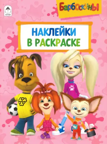 Барбоскины. Раскраска. Наклейки в раскраске обложка книги