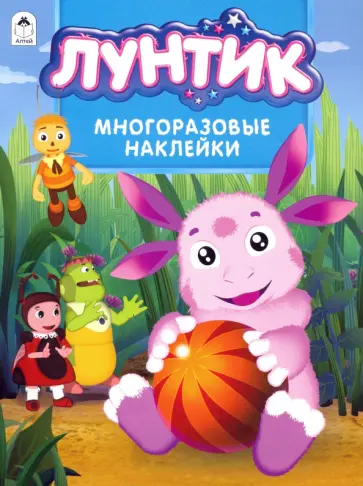 Лунтик. Альбом с многоразовыми наклейками обложка книги