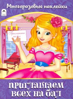 Приглашаем всех на бал. Альбом с многоразовыми наклейками обложка книги