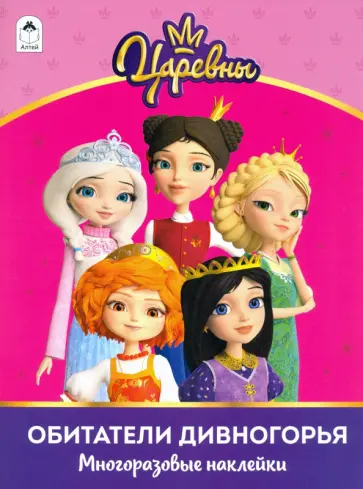 Царевны. Альбом с многоразовыми наклейками. Обитатели Дивногорья обложка книги