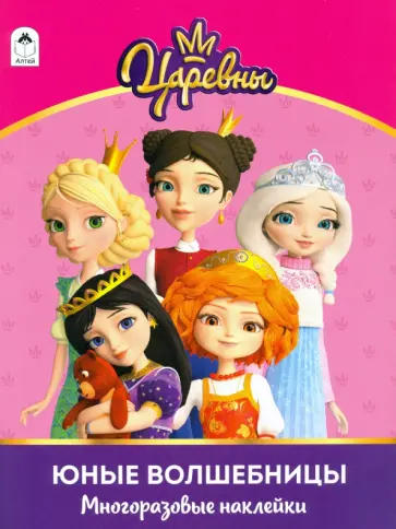 Царевны. Альбом с многоразовыми наклейками. Юные волшебницы обложка книги