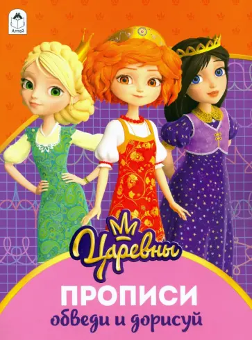 Царевны. Прописи. Обведи и дорисуй обложка книги