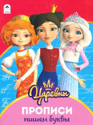 Царевны. Прописи. Пишем буквы обложка книги