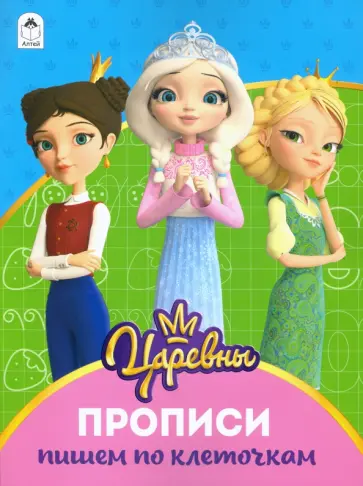 Царевны. Прописи. Пишем по клеточкам обложка книги