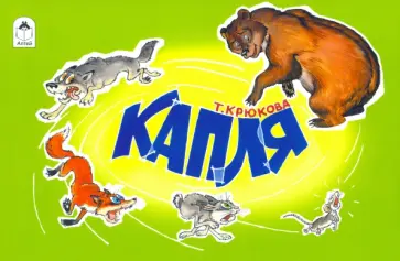 Тамара Крюкова - Капля обложка книги