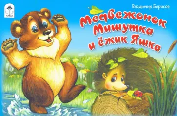 Владимир Борисов - Медвежонок Мишутка и ёжик Яшка Владимир Борисов - Медвежонок Мишутка и ёжик Яшка обложка книги