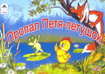 Т. Титова - Пропал Петя-петушок обложка книги