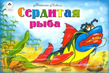 Татьяна Коваль - Сердитая рыба Татьяна Коваль - Сердитая рыба обложка книги