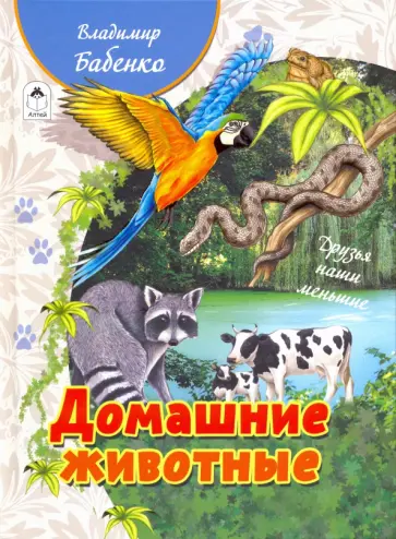 Владимир Бабенко - Домашние животные обложка книги