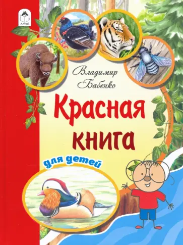 Бабенко, Фадеева - Красная книга для детей обложка книги