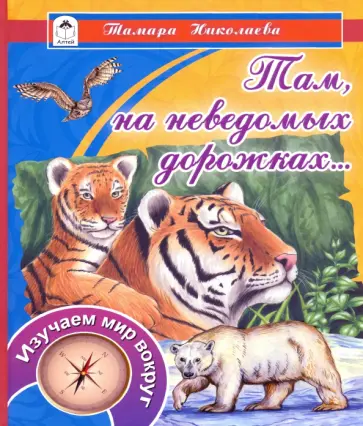 Тамара Николаева - Там, на неведомых дорожках... обложка книги