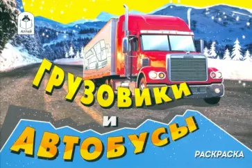 Грузовики и автобусы (раскраски для мальчиков) Грузовики и автобусы (раскраски для мальчиков) обложка книги