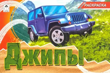 Джипы (раскраски для мальчиков) Джипы (раскраски для мальчиков) обложка книги