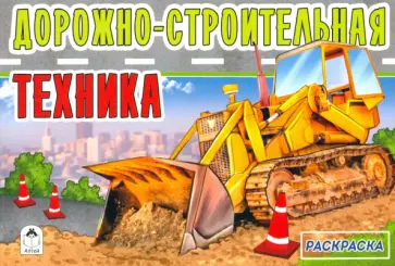 Дорожно-строительная техника Дорожно-строительная техника обложка книги