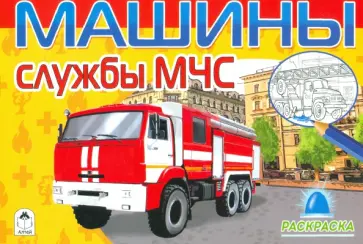 Машины службы МЧС (раскраски для мальчиков) Машины службы МЧС (раскраски для мальчиков) обложка книги