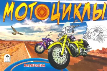 Мотоциклы ( раскраски для мальчиков) Мотоциклы ( раскраски для мальчиков) обложка книги