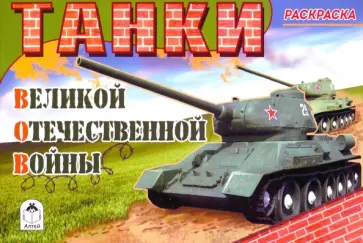 Танки ВОВ Танки ВОВ обложка книги