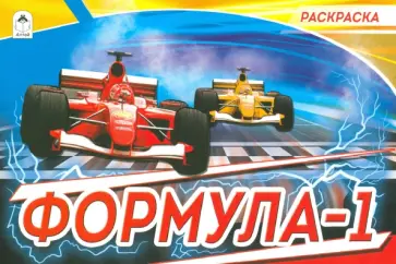 Формула-1 (раскраски для мальчиков) Формула-1 (раскраски для мальчиков) обложка книги