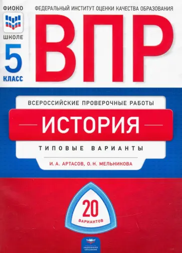 Артасов, Мельникова - ВПР. История. 5 класс. Типовые варианты. 20 вариантов обложка книги