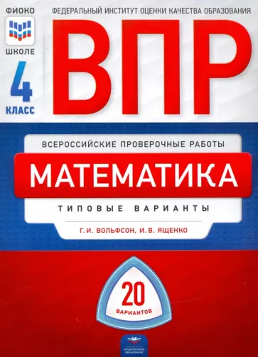 Ященко, Вольфсон - ВПР. Математика. 4 класс: типовые варианты: 20 вариантов обложка книги
