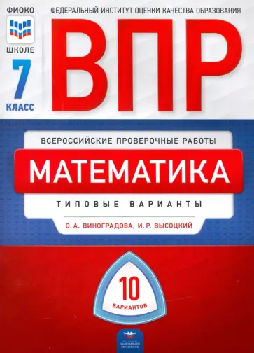 Высоцкий, Виноградова - ВПР. Математика. 7 класс: типовые варианты: 10 вариантов Высоцкий, Виноградова - ВПР. Математика. 7 класс: типовые варианты: 10 вариантов обложка книги
