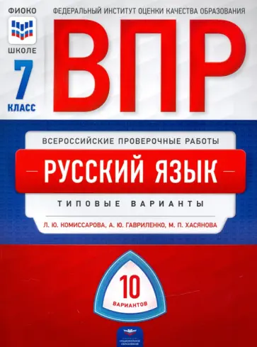 Комиссарова, Хасянова - ВПР. Русский язык. 7 класс. Типовые варианты. 10 вариантов обложка книги