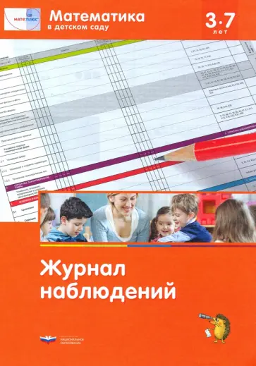Дж. Лоренц - Мате:плюс. Математика в детском саду. Журнал наблюдений обложка книги