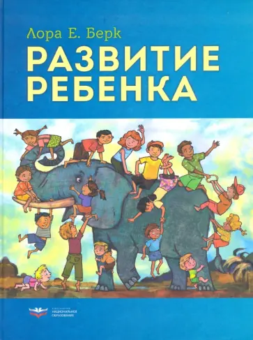 Лаура Берк - Развитие ребенка Лаура Берк - Развитие ребенка обложка книги