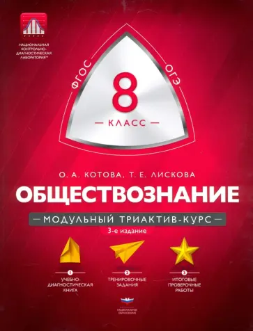 Котова, Лискова - Обществознание. 8 класс. Модульный триактив-курс. ФГОС Котова, Лискова - Обществознание. 8 класс. Модульный триактив-курс. ФГОС обложка книги