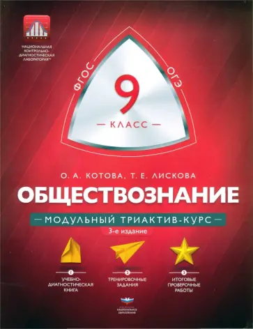 Котова, Лискова - Обществознание. 9 класс. Модульный триактив-курс Котова, Лискова - Обществознание. 9 класс. Модульный триактив-курс обложка книги