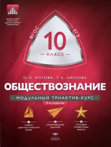 Книга: "Обществознание. 10 класс. Модульный триактив-курс. ФГОС ...