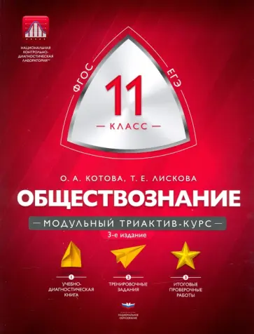 Котова, Лискова - Обществознание. 11 класс. Модульный триактив-курс. ФГОС Котова, Лискова - Обществознание. 11 класс. Модульный триактив-курс. ФГОС обложка книги