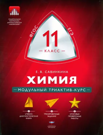 Елена Савинкина - Химия. 11 класс. Модульный триактив-курс. ФГОС Елена Савинкина - Химия. 11 класс. Модульный триактив-курс. ФГОС обложка книги