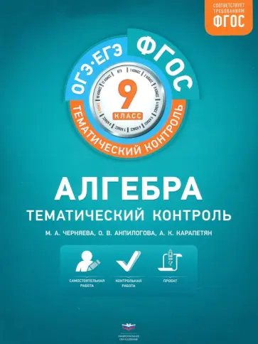 Анпилогова, Карапетян - Алгебра. 9 класс. Тематический контроль. ФГОС Анпилогова, Карапетян - Алгебра. 9 класс. Тематический контроль. ФГОС обложка книги