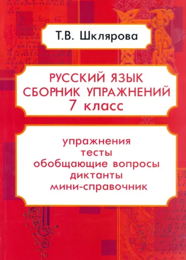 Татьяна Шклярова - Русский язык. 7 класс. Сборник упражнений ФГОС Татьяна Шклярова - Русский язык. 7 класс. Сборник упражнений ФГОС обложка книги
