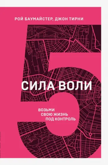 Баумастер, Тирни - Сила воли. Возьми свою жизнь под контроль Баумастер, Тирни - Сила воли. Возьми свою жизнь под контроль обложка книги