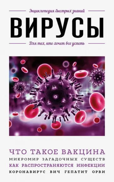 Вирусы. Для тех, кто хочет все успеть обложка книги