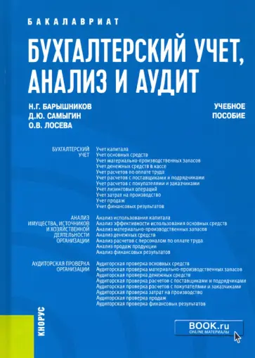 Барышников, Лосева - Бухгалтерский учет, анализ и аудит. Учебное пособие Барышников, Лосева - Бухгалтерский учет, анализ и аудит. Учебное пособие обложка книги