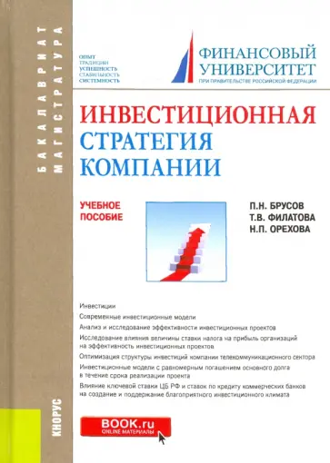 Филатова, Орехова - Инвестиционная стратегия компании. Учебное пособие Филатова, Орехова - Инвестиционная стратегия компании. Учебное пособие обложка книги