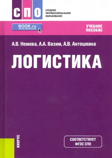 Немова, Вазим - Логистика. Учебное пособие обложка книги