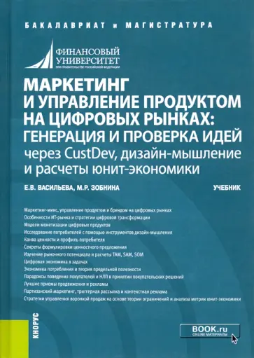 Васильева, Зобнина - Маркетинг и управление продуктом на цифровых рынках. Генерация и проверка идей через CustDev, дизай обложка книги