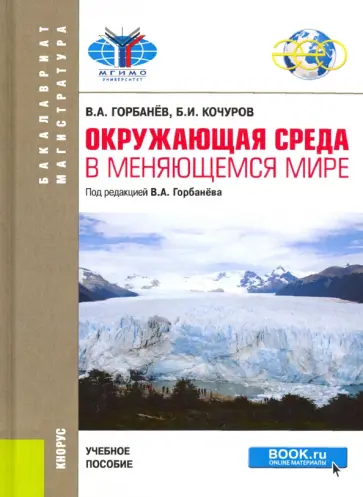 Горбанев, Кочуров - Окружающая среда в меняющемся мире. Учебное пособие Горбанев, Кочуров - Окружающая среда в меняющемся мире. Учебное пособие обложка книги