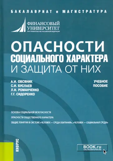 Овсяник, Буслаев - Опасности социального характера и защита от них. Учебное пособие обложка книги