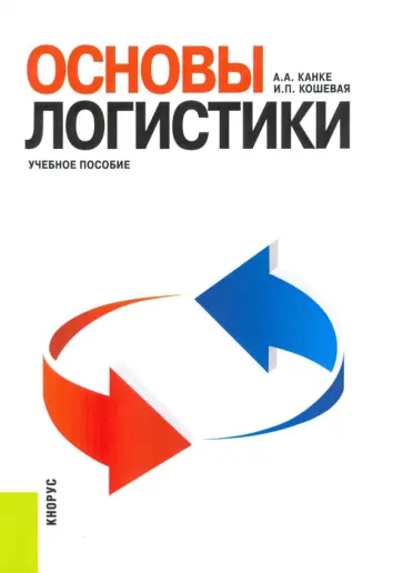 Канке, Кошевая - Основы логистики. Учебное пособие обложка книги