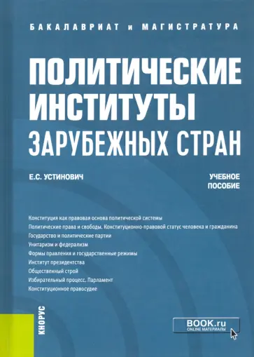 Елена Устинович - Политические институты зарубежных стран. Учебное пособие обложка книги