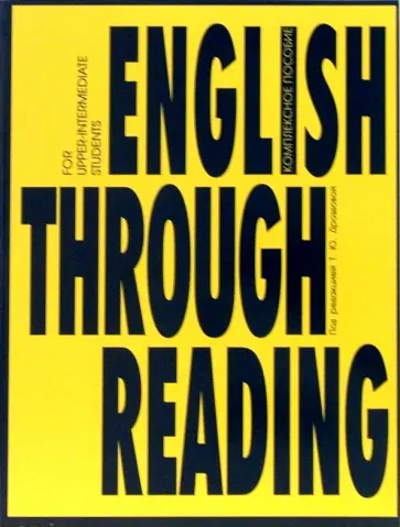 Дроздова, Маилова - English Through Reading. Учебное пособие Дроздова, Маилова - English Through Reading. Учебное пособие обложка книги